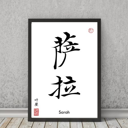 Your Name TRANSLATED into Chinese Calligraphy print - gift decor wall art poster minimalistic