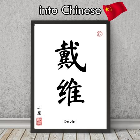 Your Name TRANSLATED into Chinese Calligraphy print - gift decor wall art poster minimalistic