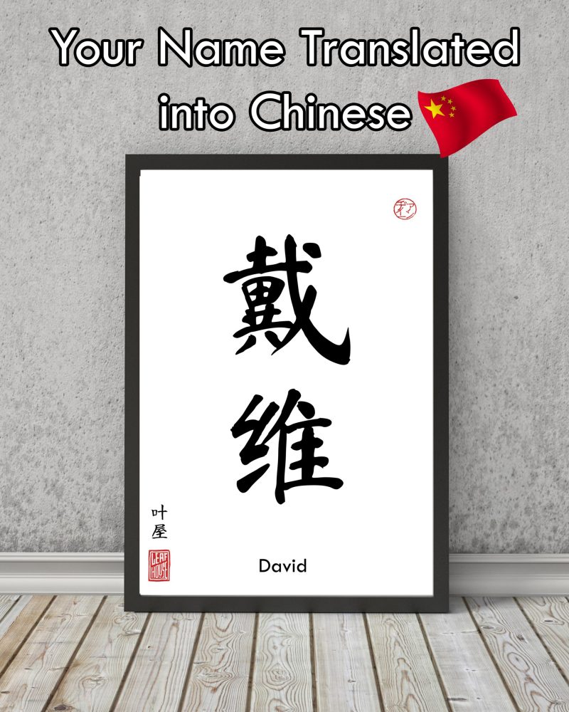 Your Name TRANSLATED into Chinese Calligraphy print - gift decor wall art poster minimalistic