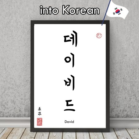 Your Name TRANSLATED into KOREAN Calligraphy print - gift decor wall art poster minimalistic