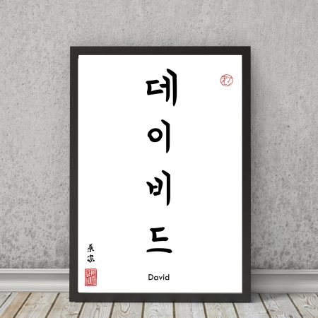Your Name TRANSLATED into KOREAN Calligraphy print - gift decor wall art poster minimalistic