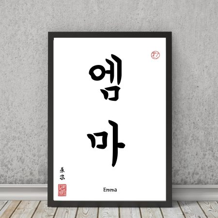 Your Name TRANSLATED into KOREAN Calligraphy print - gift decor wall art poster minimalistic